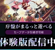 体験版攻略情報まとめ