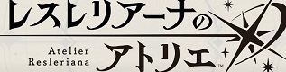 レスナのアトリエ